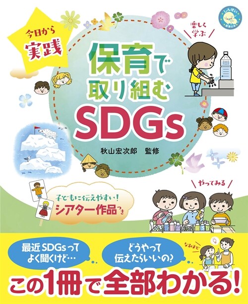 今日から實踐 保育で取り組むSDGs