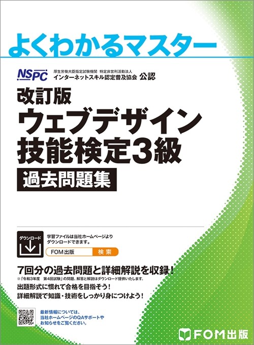 ウェブデザイン技能檢定3級過去問題集