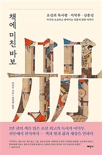 책에 미친 바보 : 조선의 독서광 이덕무 산문선