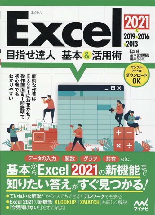 Excel2021&2019&2016&2013目指せ達人基本&活用術