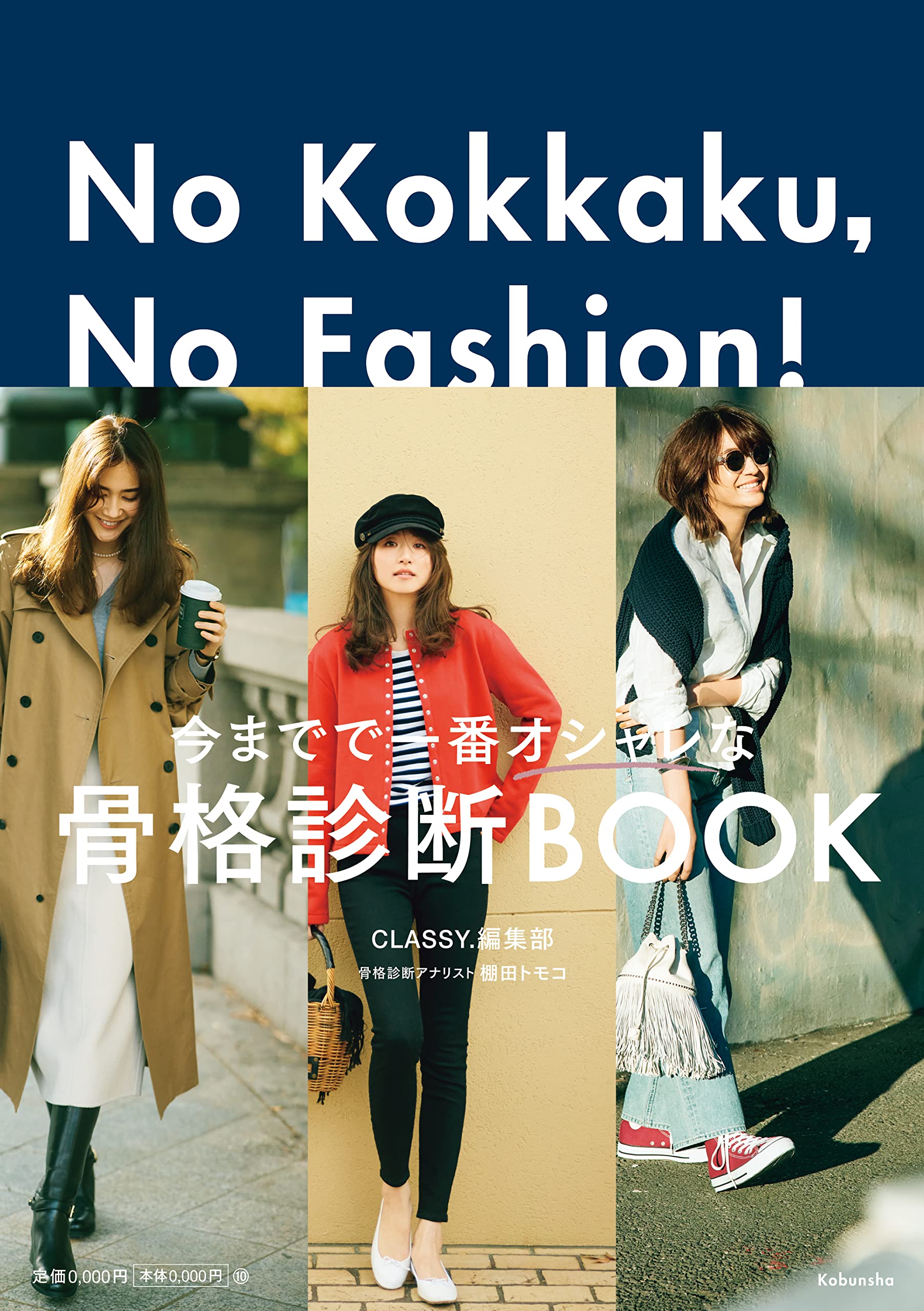 No Kokkaku,No Fashion!-今までで一番おしゃれな骨格診斷BO