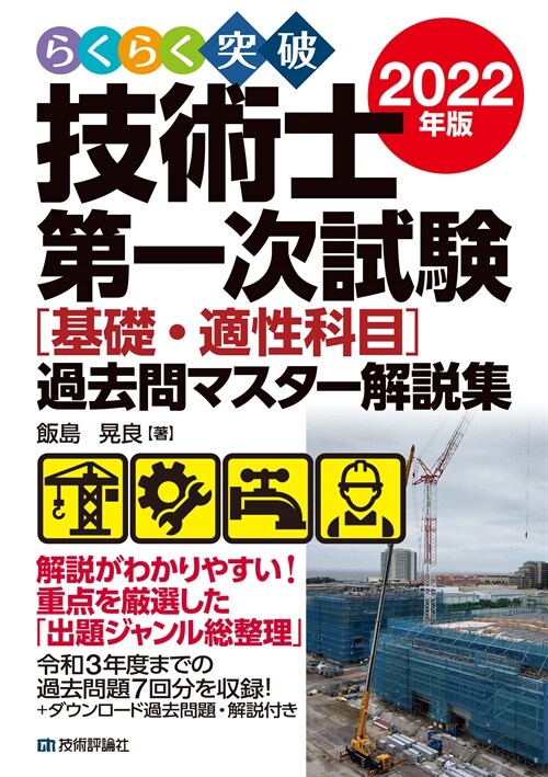 らくらく突破技術士第一次試驗[基礎·適性科目]過去問マスタ-解說集 (2022)