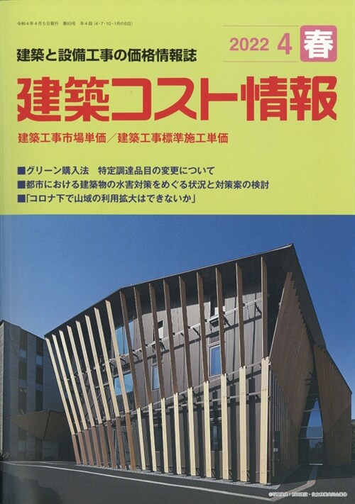 建築コスト情報 2022年 4月號