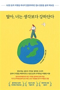 딸아, 너는 생각보다 강하단다 표지이미지