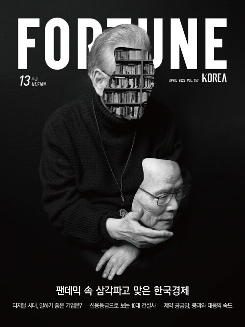 포춘코리아 Fortune Korea 2022.4