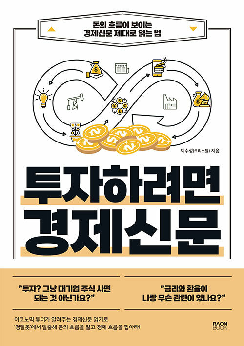 투자하려면 경제신문 : 돈의 흐름이 보이는 경제신문 제대로 읽는 법