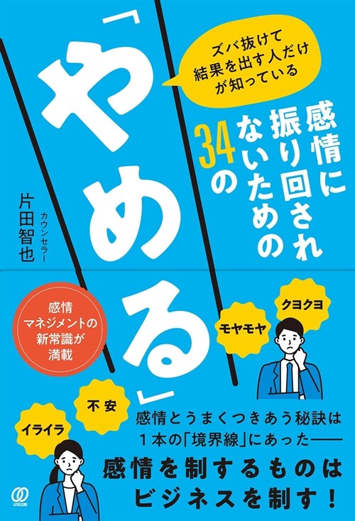 感情に振り回されないための34の「やめる」