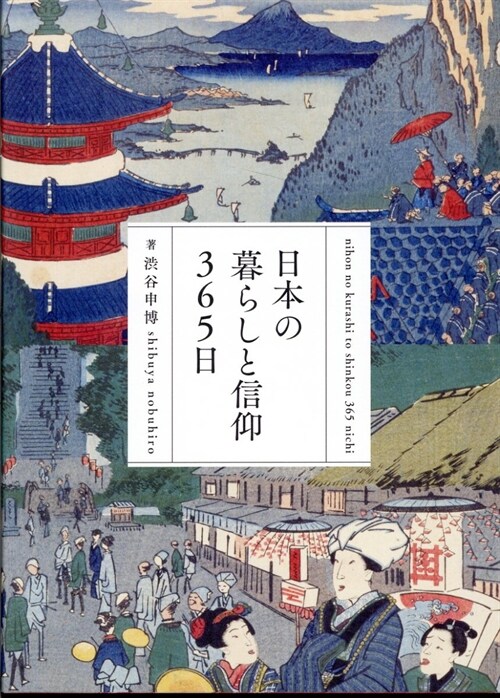 日本の暮らしと信仰365日