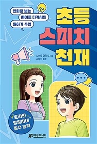 초등 스피치 천재 : 만화로 보는 사이토 다카시의 말하기 수업 