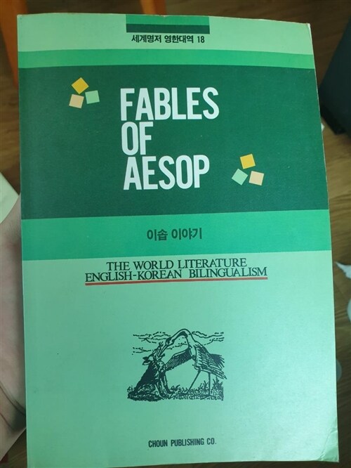 [중고] FABLES OF AESOP:이솝 이야기 