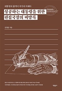 (대통력의 품격이 국가의 미래다)성공하는 대통령을 위한 편집국장의 비망록 표지이미지
