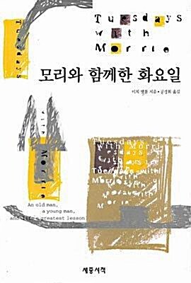 [중고] 모리와 함께한 화요일 (보급판 문고본)