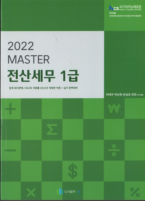 2022 Master 전산세무 1급