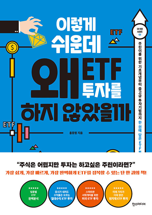 [중고] 이렇게 쉬운데 왜 ETF 투자를 하지 않았을까