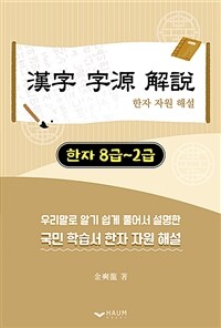 한자 자원 해설 : 한자 8급~2급