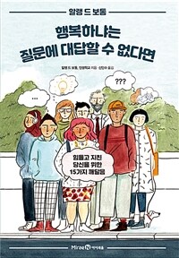 행복하냐는 질문에 대답할 수 없다면: 힘들고 지친 당신을 위한 15가지 깨달음