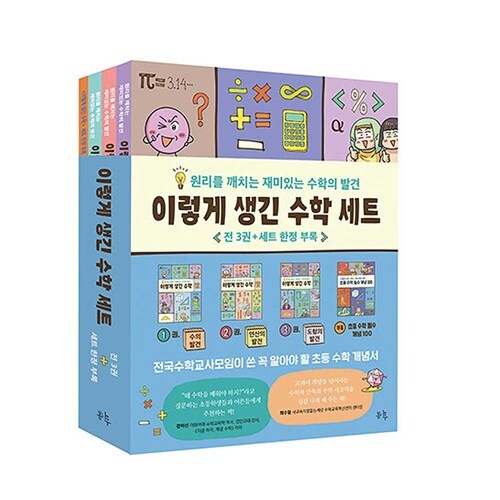 이렇게 생긴 수학 세트 전3권 (수+연산+도형의 발견 세트) (사은품)