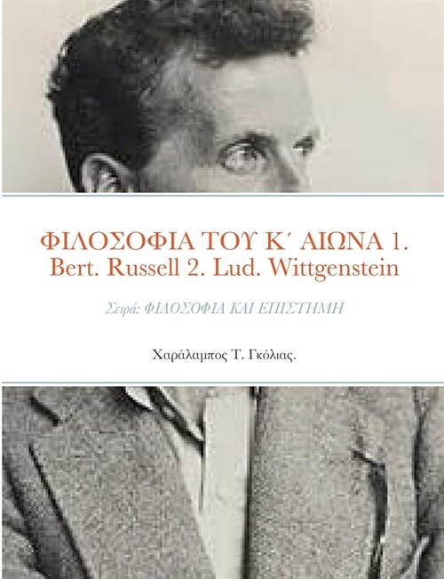 ΦΙΛΟΣΟΦΙΑ ΤΟΥ Κ΄ ΑΙΩΝΑ 1. Bertrand Russell (1872 - 1970 (Paperback)