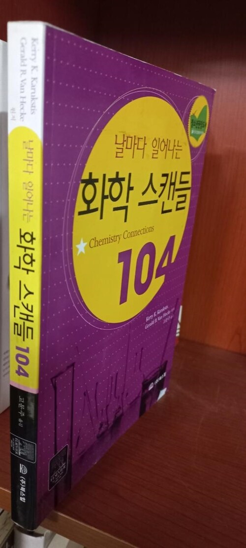 [중고] 날마다 일어나는 화학 스캔들 104