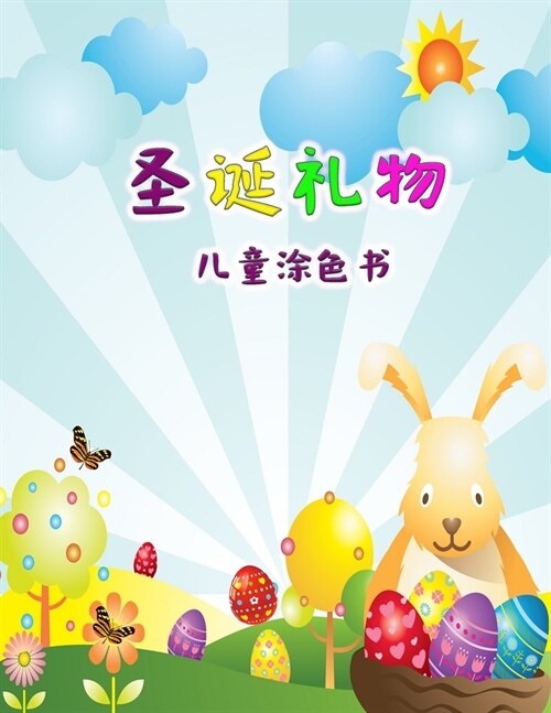 复活节着色书给孩子们: 兔子来了，为孩子 (Paperback)