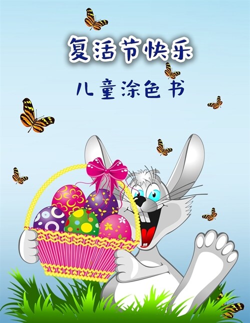 孩子们的快乐复活节涂色书: 可爱的复活节 (Paperback)