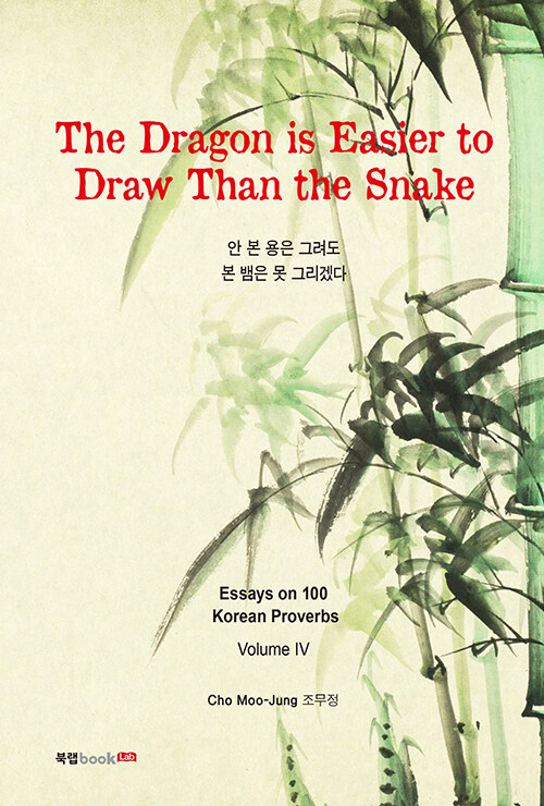 The Dragon is Easier to Draw Than the Snake (영문판)