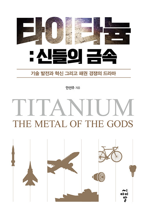 타이타늄 : 신들의 금속