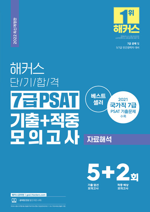 2022 해커스 단기합격 7급 PSAT 기출+적중 모의고사 자료해석 (2022 최신개정판)