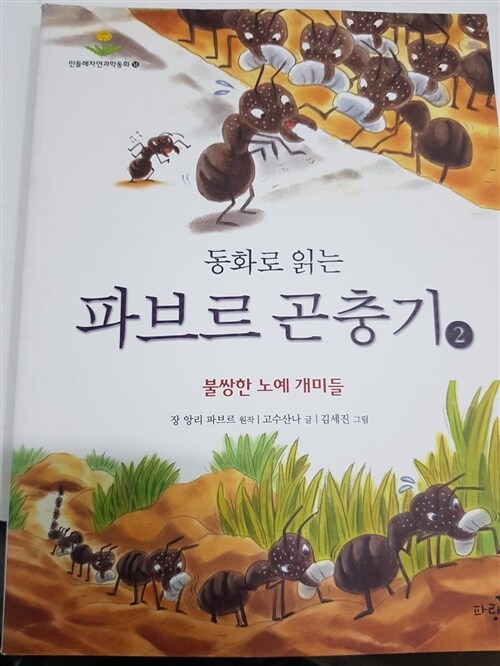 [중고] 동화로 읽는 파브르 곤충기 2