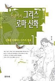 [중고] 이윤기의 그리스 로마 신화 1