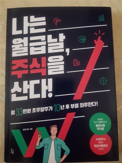 [중고] 나는 월급날, 주식을 산다!