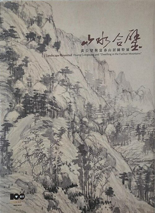 [중고] 山水合璧－黃公望與富春山居圖特展 (.)