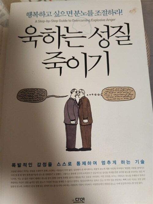 [중고] 욱하는 성질 죽이기