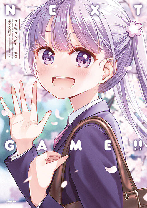 뉴 게임! NEW GAME! 화집 NEXT GAME!!