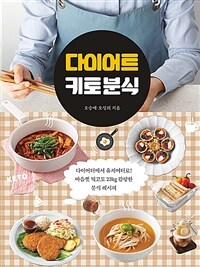 다이어트 키토 분식 :다이어터에서 유지어터로! 마음껏 먹고도 23kg 감량한 분식 레시피 