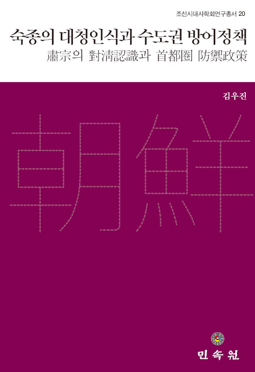 숙종의 대청인식과 수도권 방어정책