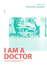 의사가 되는 골든타임 :의사를 꿈꾸는 이들을 위한 직업 공감 이야기 