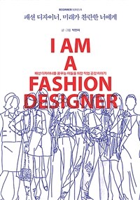 패션 디자이너, 미래가 찬란한 너에게: 패션 디자이너를 꿈꾸는 이들을 위한 직업 공감 이야기