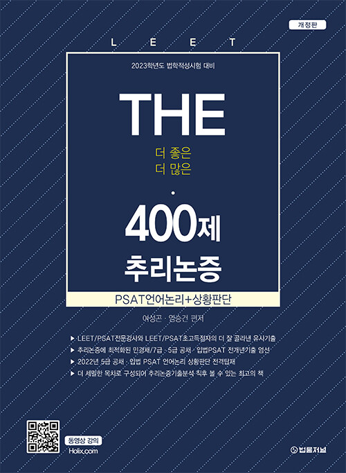 The 400제 LEET(리트) 추리논증