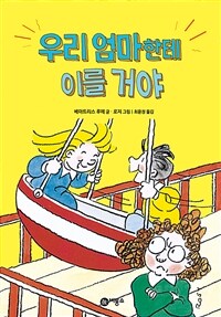 우리 엄마한테 이를 거야 표지이미지