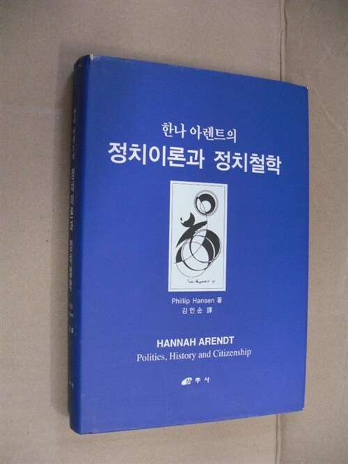 [중고] 한나 아렌트의 정치이론과 정치철학