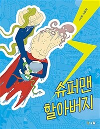 슈퍼맨 할아버지 :이수완 그림책 