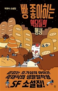 빵 좋아하는 악당들의 행성: 곽재식 소설집