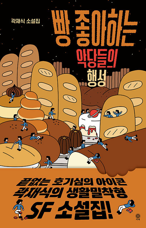 빵 좋아하는 악당들의 행성 : 곽재식 소설집