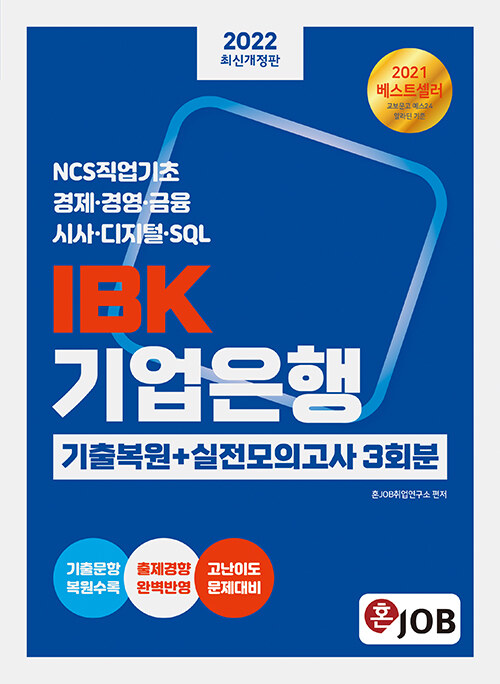 [중고] 2022 최신개정판 혼잡(JOB) IBK기업은행 기출복원 + 실전모의고사 3회분