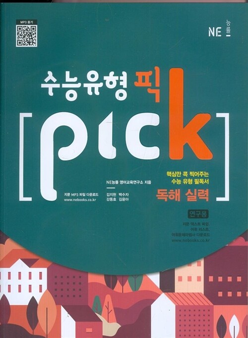 [중고] 수능유형 픽 PICK 독해 실력