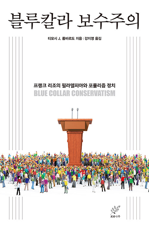 블루칼라 보수주의