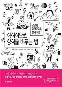 (당당한 교양인으로 살기 위한) 상식적으로 상식을 배우는 법 