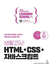 (처음 프로그래밍을 시작하는 입문자의 눈높이에 맞춘) 생활코딩! HTML+CSS+자바스크립트 