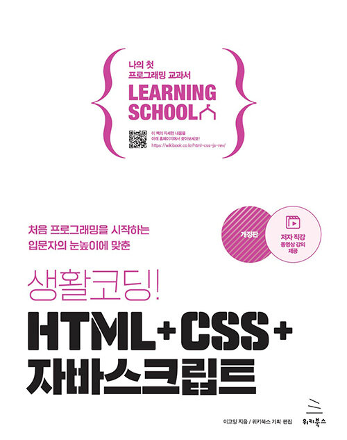 생활코딩! HTML + CSS + 자바스크립트